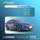 كيا k4 gls 2026 عرض خاص على اللون الازرق كاش تمويل