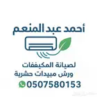 رش مبيدات حشريه وصيانه وغسيل مكيفات