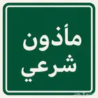 مأذون شرعي جميع أحياء الرياض