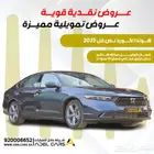 عرض خاص هوندا اكورد بنزين 2025 EX اقل سعر بالمملكة