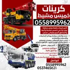 كرين ونش رفع بوم ترك كرينات خميس مشيط