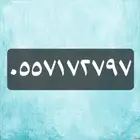 للبيع رقم من stc