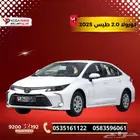 تويوتا كورولا2.0 استاندر 2025 سيارتك الأنيقة بقسط ميسر