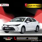 تويوتا كورولا2.0 استاندر 2025 سيارتك الأنيقة بقسط ميسر