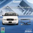اذرعة دركسون داخلي وخارجي فورد فكتوريا متوافق