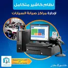 نظام محاسبي لادارة مراكز صيانة السيارات