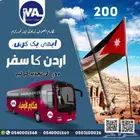 رحلات تجديد الزيارة من منفذ الأردن بأسعار مخفضة