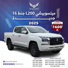 ميتسوبيشي L200 2025 دبل جنط 16 ( كاش - تقسيط )