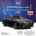 لكزس ES250 2025 AA ( كاش - تقسيط )