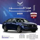 هوندا أكورد 2025 EX فتحة جديد