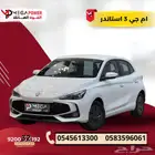MG3 ستاندر 2025 سيارتك الاقتصادية بقسط ميسر