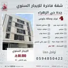 شقة جديدة للإيجار السنوي   جدة   حي الزهراء