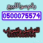 رقم مميز للبيع
