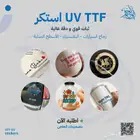 طباعة استكر بارز - DTF UV