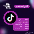 بكج تيك توك الاسطوري وبكج البث والشهرة