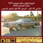 للبيع لنكون مارك موديل 1979 Lincoln mkv