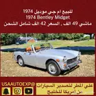 للبيع ام جي موديل 1974 MG Midget