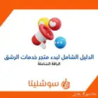 الدليل الشامل لبدء متجر خدمات الرشق
