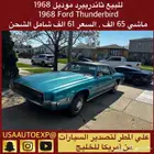 للبيع ثاندربيرد موديل 1968 Ford thunderbird