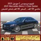 للبيع مرسيدس C موديل 2021 Mercedes-Benz C-Class Sedan