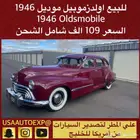 للبيع اولدزموبيل موديل 1946 Oldsmobile
