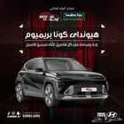 هيونداي كونا بريميوم موديل 2025 كاش و تقسيط