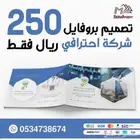 تصميم بروفايل للشركات والمؤسسات احترافيه 250 ريال فقط