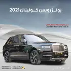 رولز رويس كولينان 2021 اعلى فئة فل كامل
