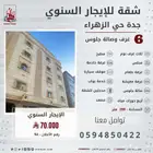 شقة للإيجار السنوي حي الزهراء