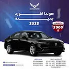 هوندا اكورد 2025 EX نص فل ( كاش - تقسيط )