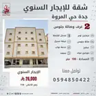 شقة مميزة للايجار السنوي حي المروة