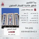 شقة جديدة خمس غرف وصالة جلوس للإيجار السنوي