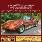 للبيع كورفيت قير عادي موديل 1976 Chevrolet stingray