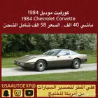 للبيع كورفيت موديل 1984 Chevrolet Corvette