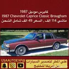 للبيع كابرس موديل 1987 Chevrolet caprice classic Brougham