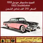 للبيع ستديبيكر موديل 1955 Studebaker