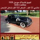 للبيع كاديلاك موديل 1939 Cadillac