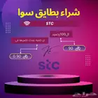 شراء رصيد سوا جميع الكميات كل 100 ب 95 ريال راجع تقييماتي