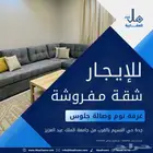 غرفة وصالة جلوس مفروشة ايجار شهري