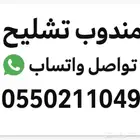 مندوب تشليح الحاير