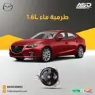 طرمبة ماء 1.6L مازدا من 2014 إلى 2019