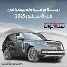عرض يفوق الخيال رنج روفر 2025 اوتوبيوقرافي 8 سلندر