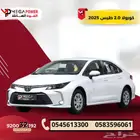 كورولا استاندر 2.0 موديل 2025 سيارتك المميزة باقل قسط