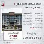 للإيجار شقة جديدة بمجمع سكني