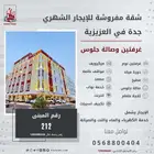 شقه مفروشه غرفتين وصاله حي العزيزيه