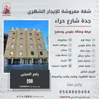 غرفه وصاله ومطبخ للايجار الشهري حي الربوه