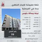 غرفه وصاله للايجار الشهري حي الفيصليه