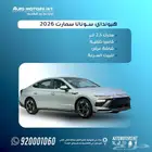 هيونداي سوناتا سمارت 2026 كاش وتقسيط