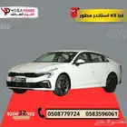 كيا K5 استاندر مطور 2025 سيارتك المميزة كاش او تقسيط