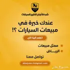 عندك خبرة في مبيعات السيارات انظم إلينا الآن